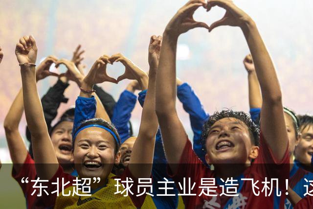 “东北超”球员主业是造飞机！这场联赛到底什么来头？