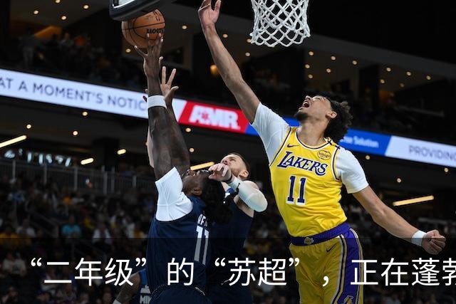 “二年级”的“苏超”，正在蓬勃生长