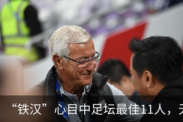 “铁汉”心目中足坛最佳11人，无2大球王无双骄，但这2人从不缺席