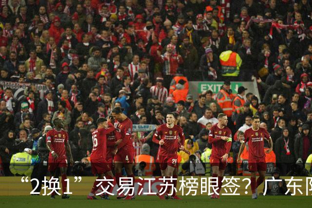 “2换1”交易江苏榜眼签？广东队有望引进曹芷豪，杜锋爱徒成筹码