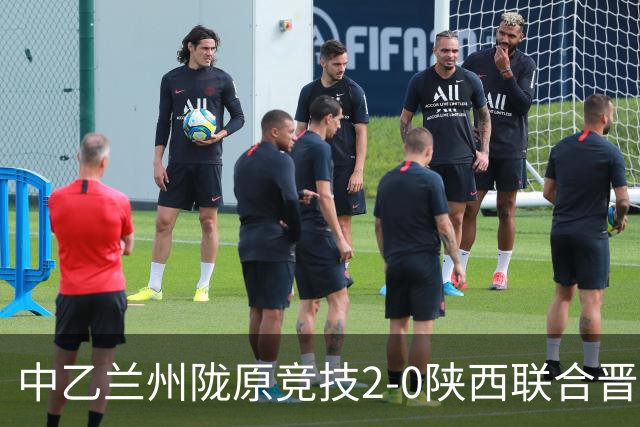 中乙兰州陇原竞技2-0陕西联合晋级8强将战国安，肖煜峰建功