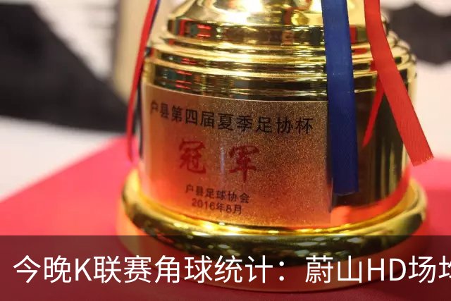 今晚K联赛角球统计：蔚山HD场均3.2，首尔场均5
