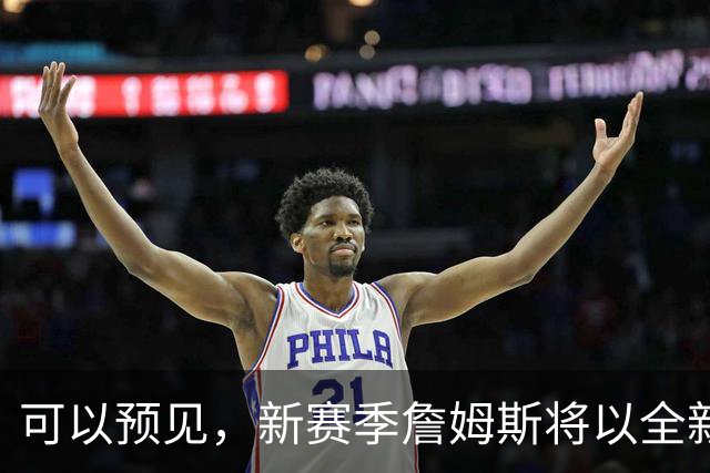 可以预见，新赛季詹姆斯将以全新状态出战，目标只有1个