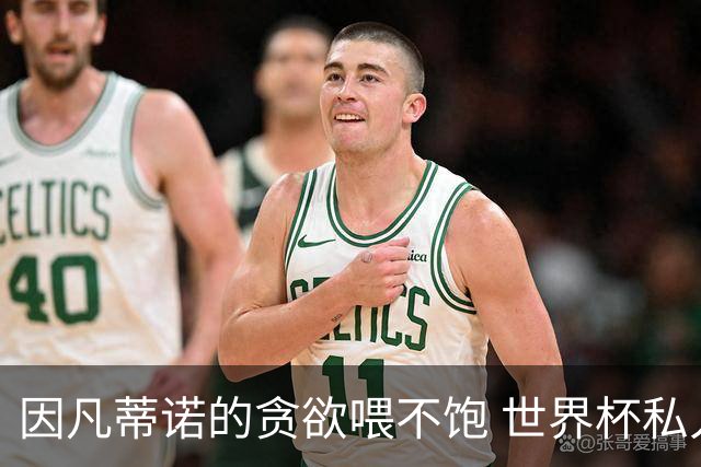 因凡蒂诺的贪欲喂不饱 世界杯私人化致票仓出现裂痕