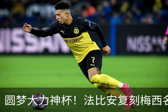 圆梦大力神杯！法比安复刻梅西名场面：我终于成为自己曾仰望的人