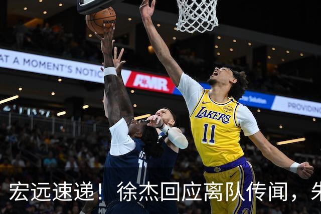 宏远速递！徐杰回应离队传闻，朱芳雨下课后首次发声，黑山外教归队