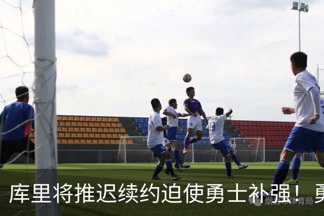 库里将推迟续约迫使勇士补强！勇媒建议用4首轮+2互换梭哈文班亚马