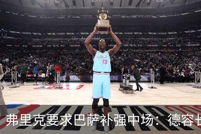 弗里克要求巴萨补强中场：德容长期伤缺，卡萨多可能离队