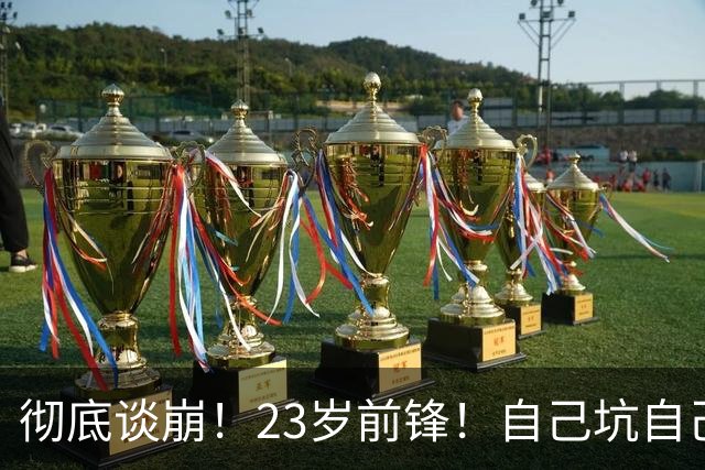 彻底谈崩！23岁前锋！自己坑自己？他到底值多少？