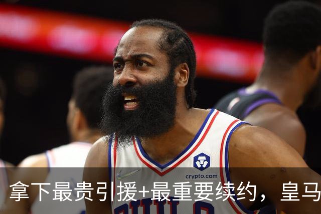 拿下最贵引援+最重要续约，皇马夏窗仍留巨大缺憾