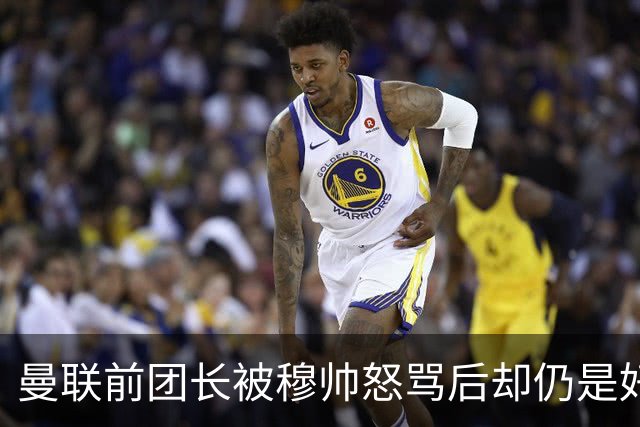 曼联前团长被穆帅怒骂后却仍是好友！解释理由，足令拉什福德汗颜