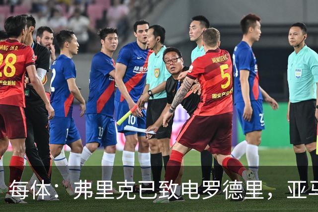 每体：弗里克已致电罗德里，亚马尔等人也曾介绍更衣室氛围