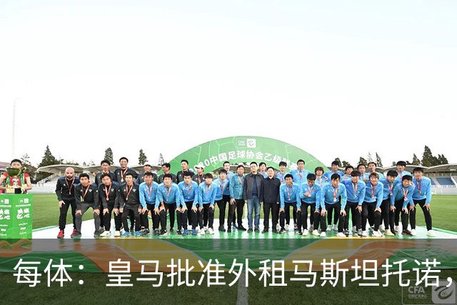 每体：皇马批准外租马斯坦托诺，佛罗伦萨有意