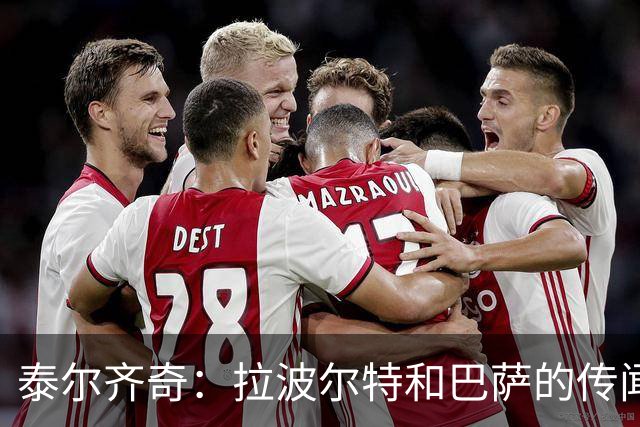 泰尔齐奇：拉波尔特和巴萨的传闻？这不是新故事，只换了球员名字