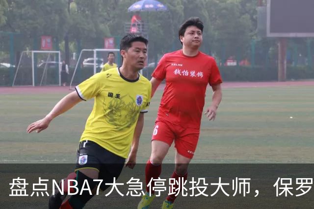 盘点NBA7大急停跳投大师，保罗麦迪上榜，欧文力压科比，第1无悬念