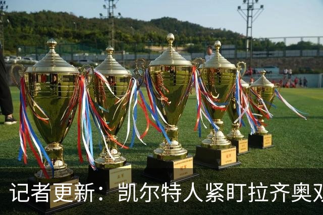 记者更新：凯尔特人紧盯拉齐奥双翼，其中一人标价约1500万欧元可谈