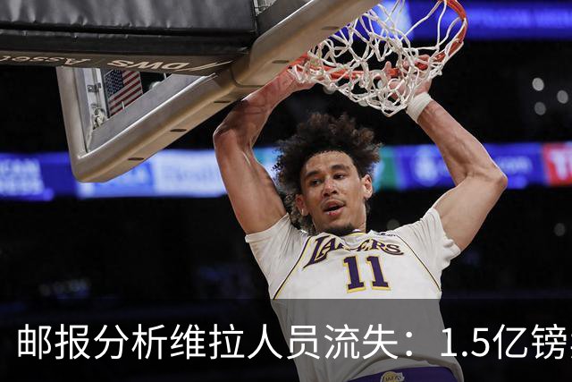 邮报分析维拉人员流失：1.5亿镑卖两大核心 迪涅孔萨预计也将离队