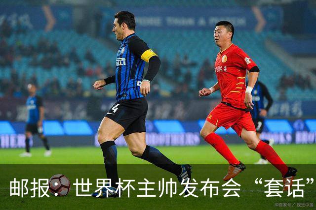 邮报：世界杯主帅发布会“套话”榜图赫尔第4，平均每次51句