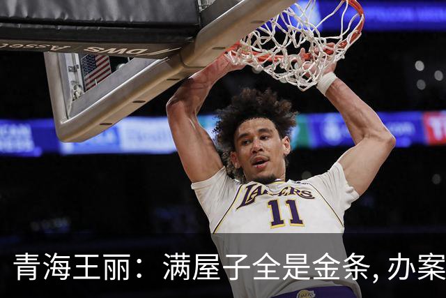 青海王丽：满屋子全是金条, 办案人员数到手抖, 丈夫受不了提前离场