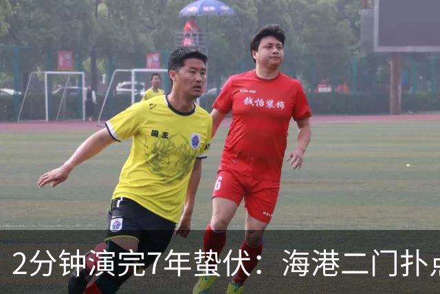 2分钟演完7年蛰伏：海港二门扑点那一刻！颜骏凌的城门终于松动