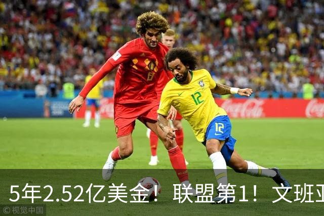 5年2.52亿美金！联盟第1！文班亚马四喜临门，休赛期最大赢家诞生