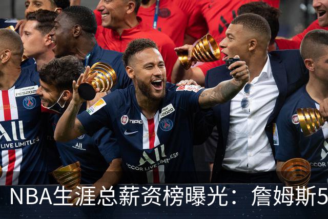 NBA生涯总薪资榜曝光：詹姆斯5.81亿领跑 为何底薪去76人