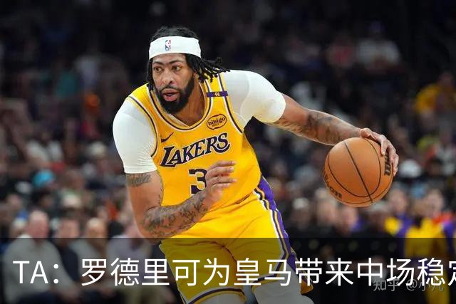 TA：罗德里可为皇马带来中场稳定性，真正填补克罗斯离队空缺